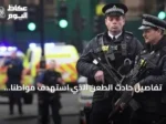 تفاصيل حادث الطعن الذي استهدف مواطنًا سعوديًا في مايفير لندن وتفاعلات الشرطة والسفارة