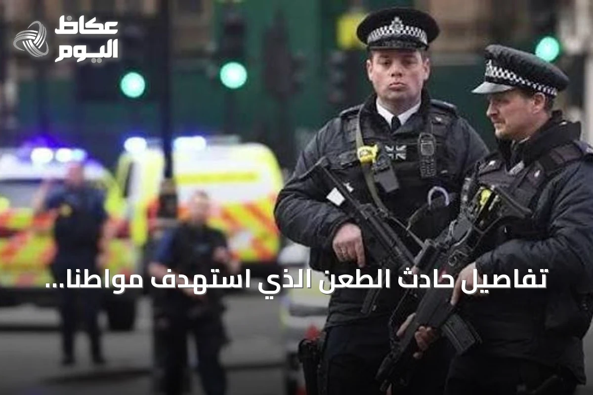 تفاصيل حادث الطعن الذي استهدف مواطنًا سعوديًا في مايفير لندن وتفاعلات الشرطة والسفارة