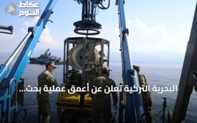 البحرية التركية تعلن عن أعمق عملية بحث مائي لتحديد مصير مفقودي سفينة “فيلو جيت”