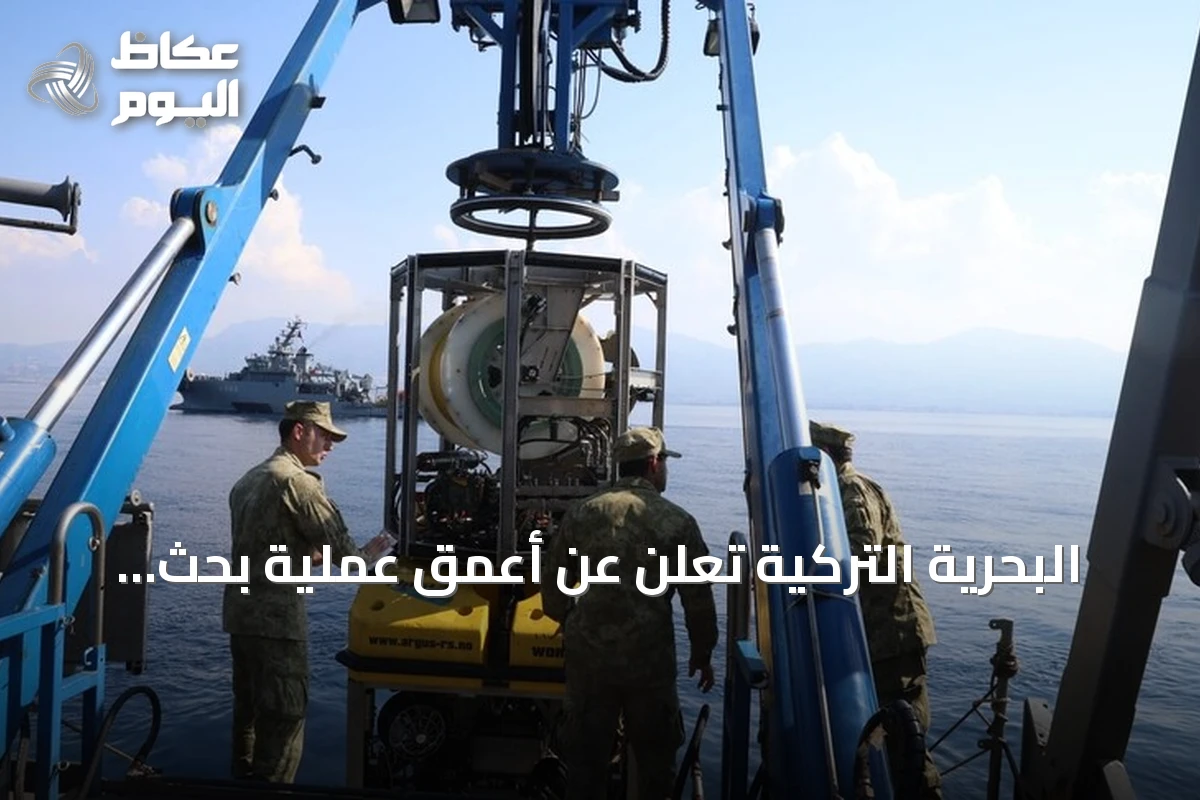 البحرية التركية تعلن عن أعمق عملية بحث مائي لتحديد مصير مفقودي سفينة “فيلو جيت”