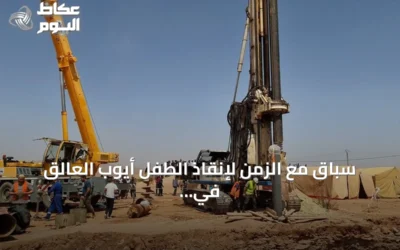 سباق مع الزمن لإنقاذ الطفل أيوب العالق في بئر عميقة بولاية البيض