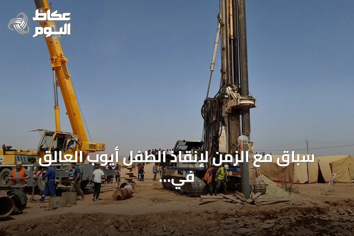 سباق مع الزمن لإنقاذ الطفل أيوب العالق في بئر عميقة بولاية البيض