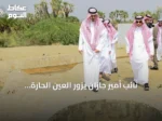 نائب أمير جازان يزور العين الحارة بالعارضة ويطلع على إمكاناتها