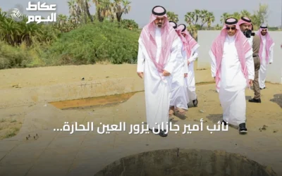 نائب أمير جازان يزور العين الحارة بالعارضة ويطلع على إمكاناتها
