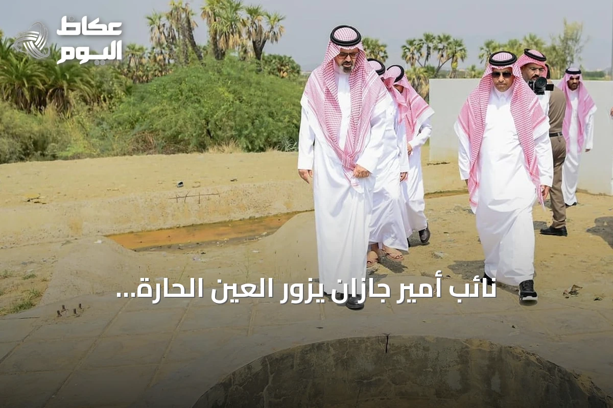 نائب أمير جازان يزور العين الحارة بالعارضة ويطلع على إمكاناتها