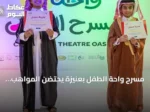 مسرح واحة الطفل بعنيزة يحتضن المواهب الصغيرة وسط تفاعل عائلي واسع