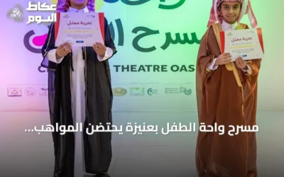 مسرح واحة الطفل بعنيزة يحتضن المواهب الصغيرة وسط تفاعل عائلي واسع