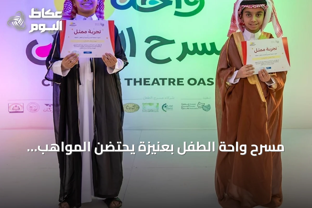 مسرح واحة الطفل بعنيزة يحتضن المواهب الصغيرة وسط تفاعل عائلي واسع