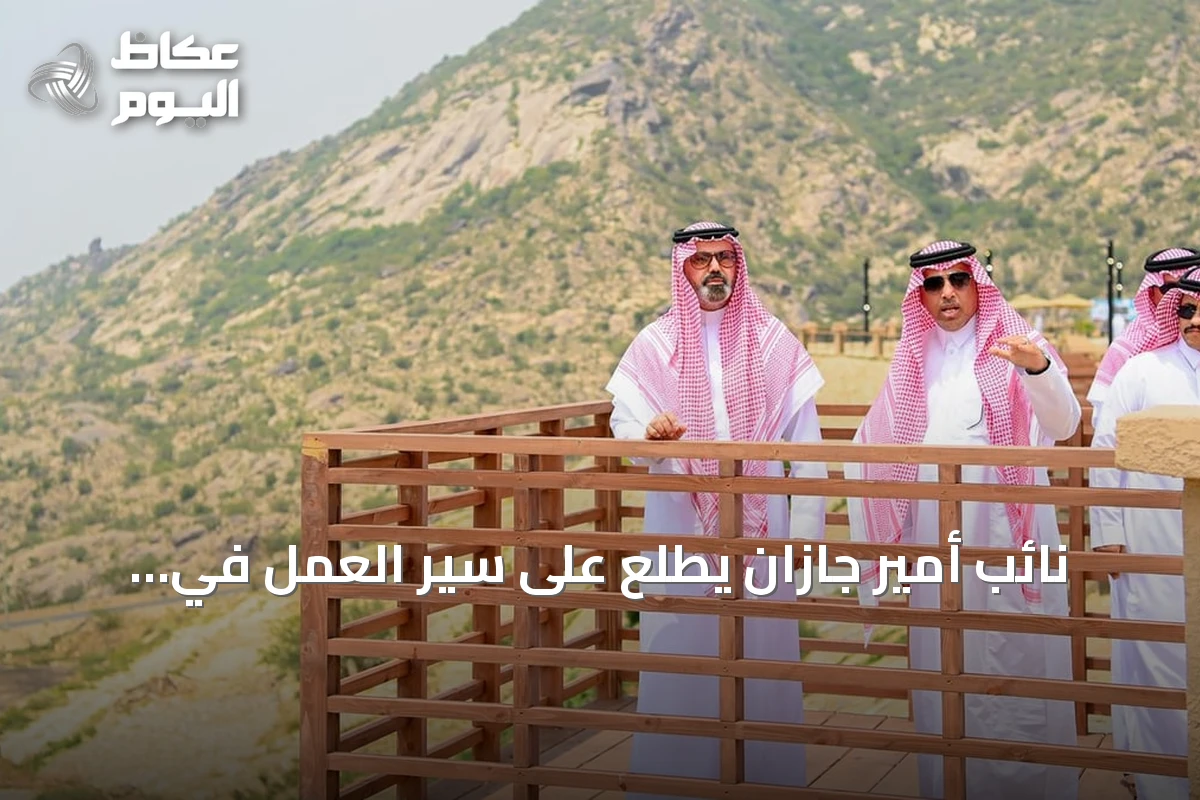 نائب أمير جازان يطلع على سير العمل في مشروع تطوير مطل العارضة