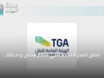 النقل تُصدر اللائحة التي تنظم فحص وصيانة وإصلاح وإعادة اعتماد معدات الإنقاذ البحرية