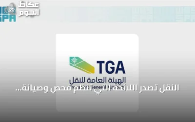 النقل تُصدر اللائحة التي تنظم فحص وصيانة وإصلاح وإعادة اعتماد معدات الإنقاذ البحرية