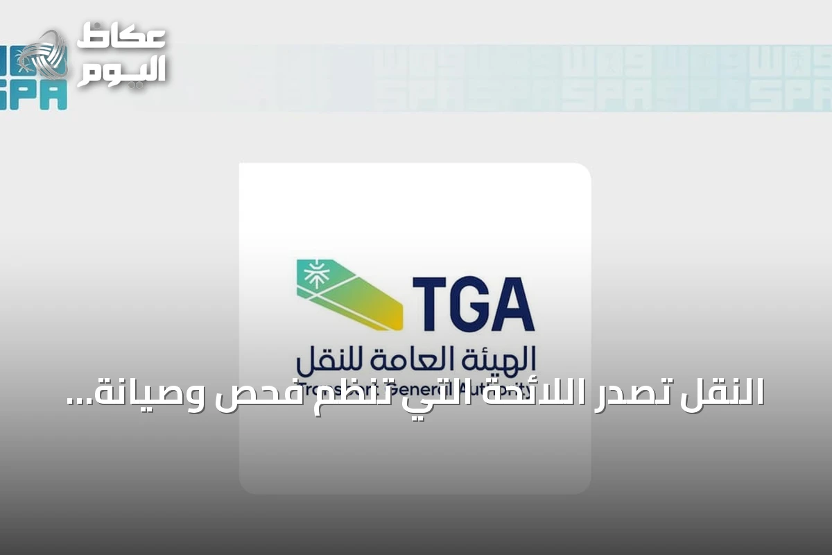 النقل تُصدر اللائحة التي تنظم فحص وصيانة وإصلاح وإعادة اعتماد معدات الإنقاذ البحرية