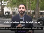 مراسل الإخبارية يوضح مستجدات اعتداء على مواطن سعودي في لندن ووضعه الصحي