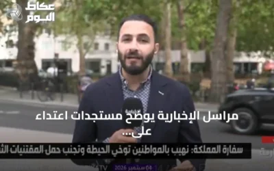 مراسل الإخبارية يوضح مستجدات اعتداء على مواطن سعودي في لندن ووضعه الصحي
