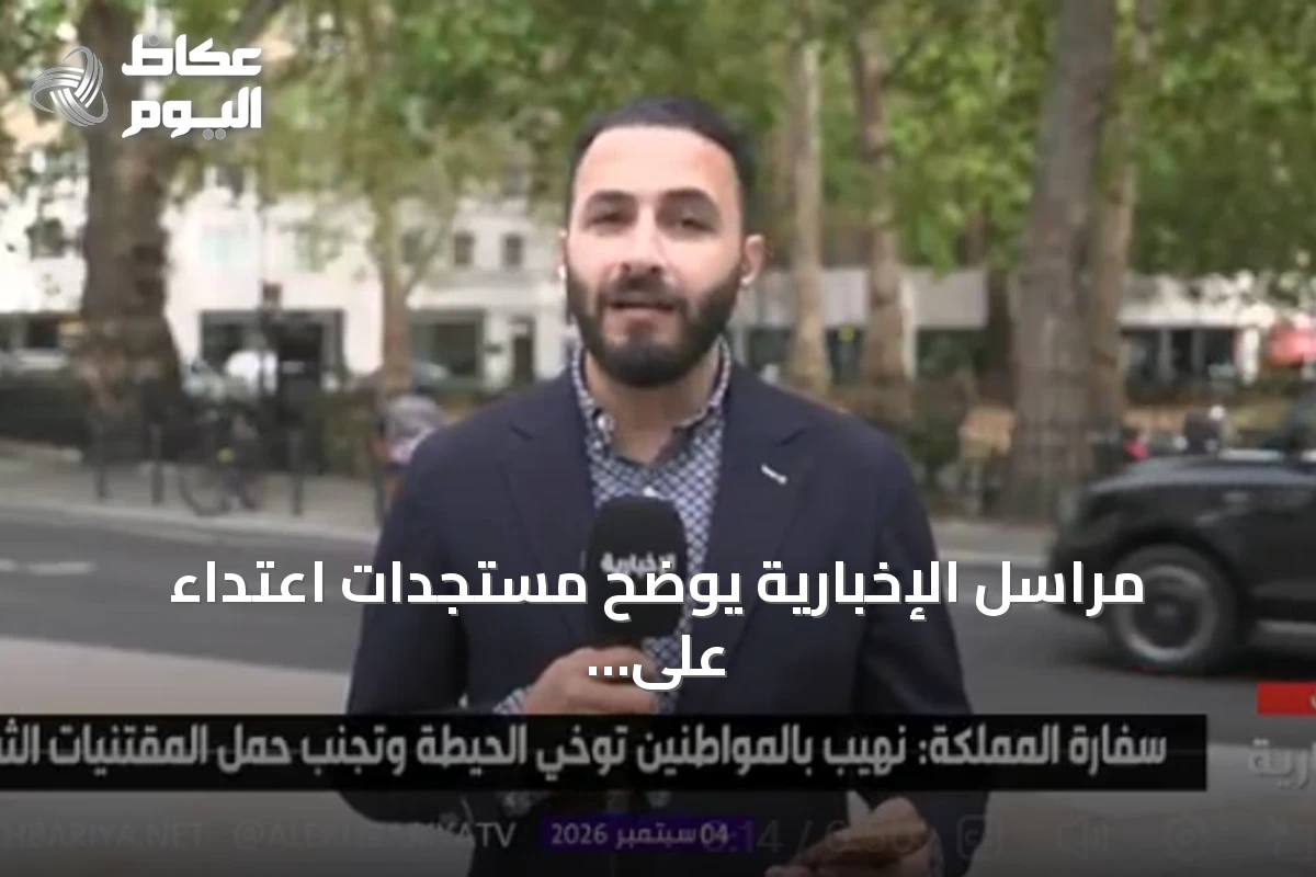 مراسل الإخبارية يوضح مستجدات اعتداء على مواطن سعودي في لندن ووضعه الصحي