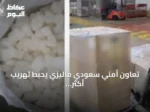 تعاون أمني سعودي ماليزي يُحبط تهريب أكثر من نصف طن من الكيتامين