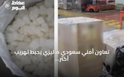 تعاون أمني سعودي ماليزي يُحبط تهريب أكثر من نصف طن من الكيتامين