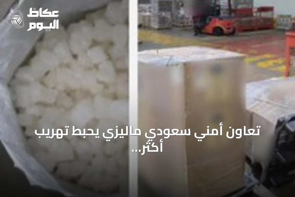 تعاون أمني سعودي ماليزي يُحبط تهريب أكثر من نصف طن من الكيتامين