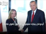 أردوغان يبارك لميلوني تحقيق أطول فترة رئاسة وزراء في تاريخ إيطاليا