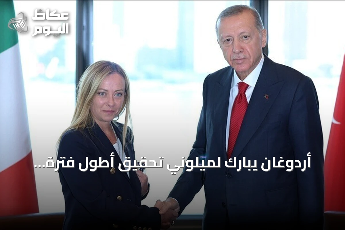 أردوغان يبارك لميلوني تحقيق أطول فترة رئاسة وزراء في تاريخ إيطاليا