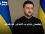زيلينسكي يتوعد برد انتقامي بعد هجوم بطائرة مسيرة على مقر الأمن في كييف