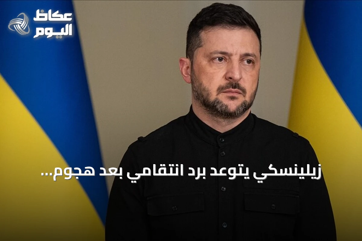 زيلينسكي يتوعد برد انتقامي بعد هجوم بطائرة مسيرة على مقر الأمن في كييف
