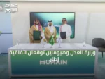وزارة العدل وهيوماين توقعان اتفاقية إطار لتطوير حلول الذكاء الاصطناعي للخدمات العدلية