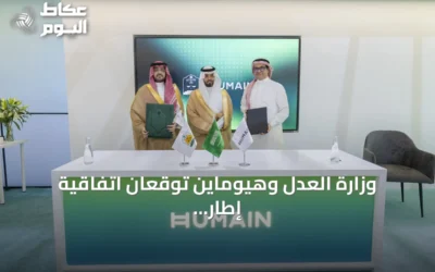 وزارة العدل وهيوماين توقعان اتفاقية إطار لتطوير حلول الذكاء الاصطناعي للخدمات العدلية
