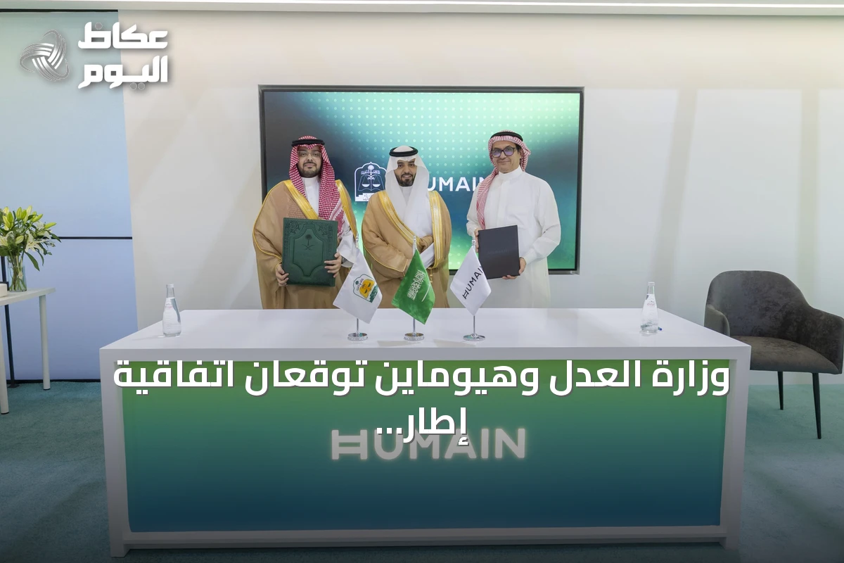 وزارة العدل وهيوماين توقعان اتفاقية إطار لتطوير حلول الذكاء الاصطناعي للخدمات العدلية