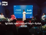 مبادرة «غرفة العصف» تعود بنسختها الثالثة لاستقطاب المواهب الإعلامية السعودية