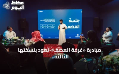 مبادرة «غرفة العصف» تعود بنسختها الثالثة لاستقطاب المواهب الإعلامية السعودية