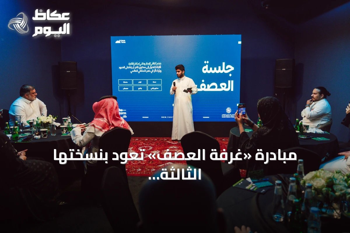مبادرة «غرفة العصف» تعود بنسختها الثالثة لاستقطاب المواهب الإعلامية السعودية