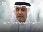 استشاري سعودي يشرح أعراض داء مينيير وتأثيره على السمع والتوازن