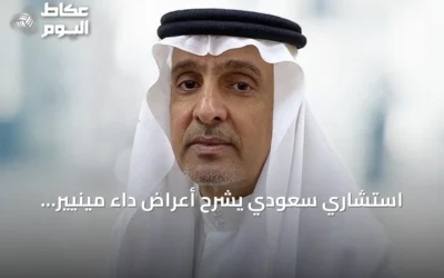 استشاري سعودي يشرح أعراض داء مينيير وتأثيره على السمع والتوازن