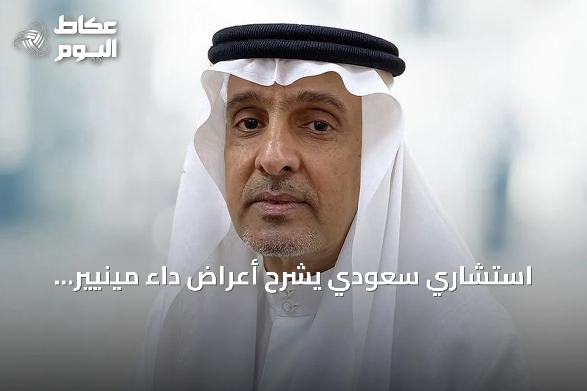استشاري سعودي يشرح أعراض داء مينيير وتأثيره على السمع والتوازن