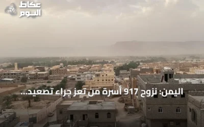 اليمن: نزوح 917 أسرة من تعز جراء تصعيد عسكري متواصل