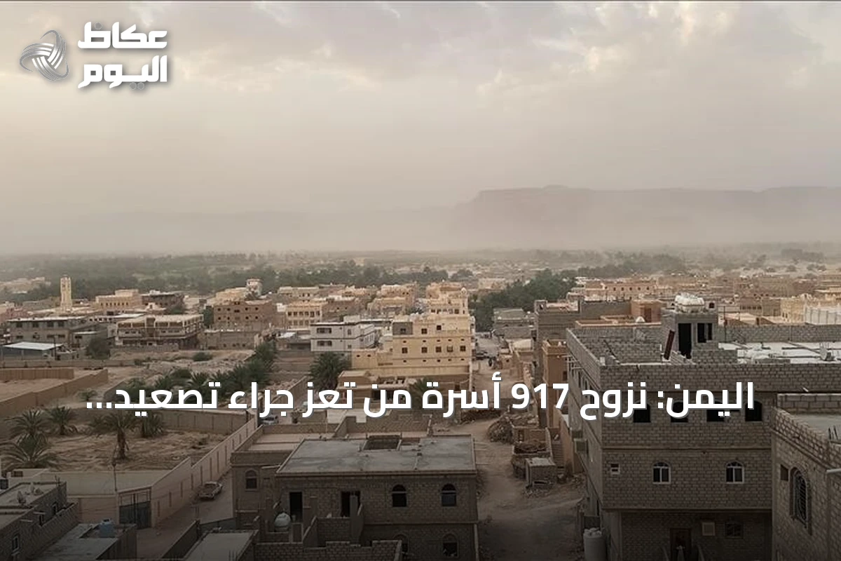 اليمن: نزوح 917 أسرة من تعز جراء تصعيد عسكري متواصل