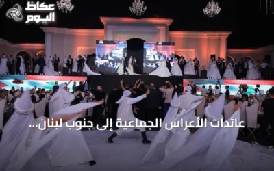 عائدات الأعراس الجماعية إلى جنوب لبنان بعد عقد من الانقطاع