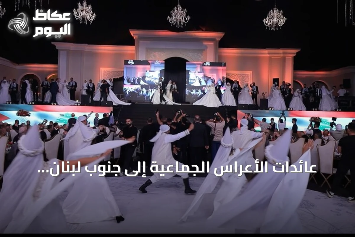 عائدات الأعراس الجماعية إلى جنوب لبنان بعد عقد من الانقطاع
