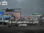 ارتفاع عدد ضحايا سيول التبت إلى 31 وفقدان أكثر من 500 شخص