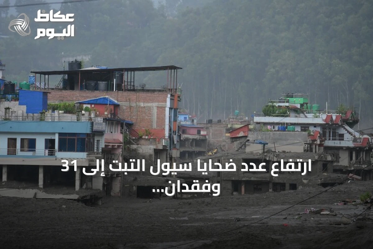 ارتفاع عدد ضحايا سيول التبت إلى 31 وفقدان أكثر من 500 شخص
