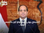 السيسي يهنئ كيم جونغ أون بتأسيس كوريا الشمالية ويؤكد سعي مصر لتطوير العلاقات