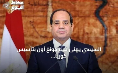 السيسي يهنئ كيم جونغ أون بتأسيس كوريا الشمالية ويؤكد سعي مصر لتطوير العلاقات