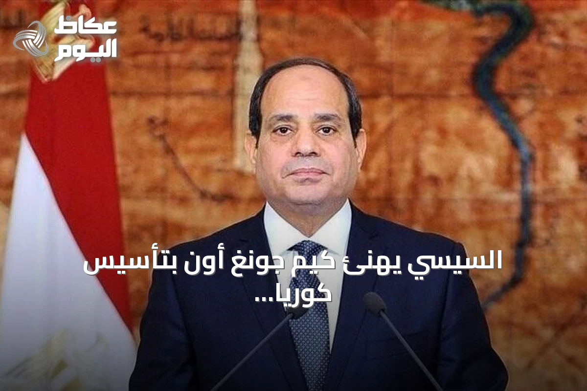السيسي يهنئ كيم جونغ أون بتأسيس كوريا الشمالية ويؤكد سعي مصر لتطوير العلاقات
