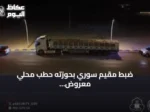 ضبط مقيم سوري بحوزته حطب محلي معروض للشراء في المنطقة الشرقية