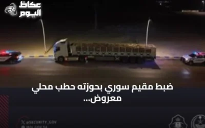 ضبط مقيم سوري بحوزته حطب محلي معروض للشراء في المنطقة الشرقية