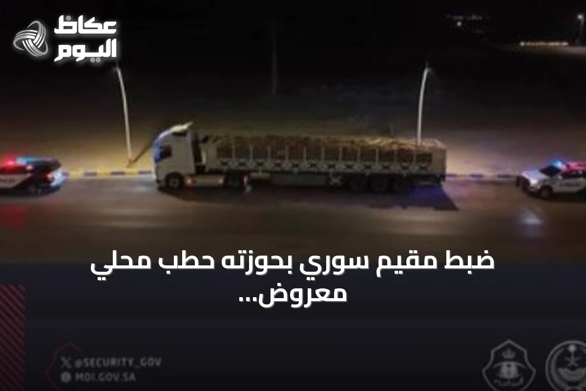 ضبط مقيم سوري بحوزته حطب محلي معروض للشراء في المنطقة الشرقية