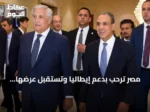 مصر ترحب بدعم إيطاليا وتستقبل عرضها للوساطة في أزمة مياه النيل