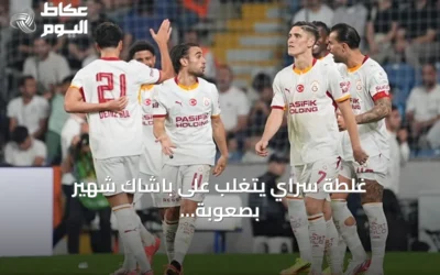 غلطة سراي يتغلب على باشاك شهير بصعوبة ويتربع مؤقتاً على صدارة الدوري التركي