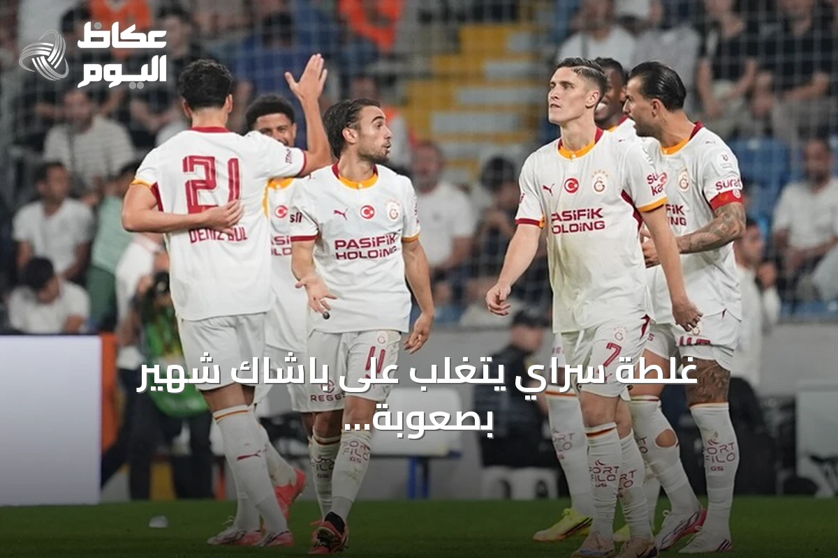 غلطة سراي يتغلب على باشاك شهير بصعوبة ويتربع مؤقتاً على صدارة الدوري التركي